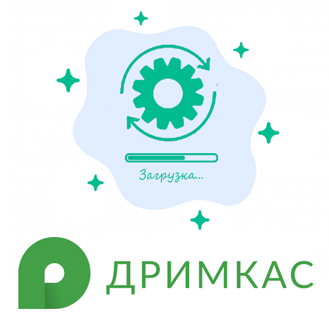 картинка Пакет обновлений ККТ производителя Дримкас на 12 месяцев, 1 серийный номер от Posplanet.ru
